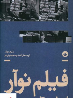 خرید کتاب فیلم نوآور (از برلین تا سلین سیتی) اثر مارک بولد نشر بان