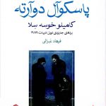 خرید کتاب خانواده ی پاسکوآل دوآرته اثر کامیلو خوسه سلا از نشر ماهی
