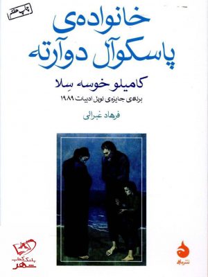 خرید کتاب خانواده ی پاسکوآل دوآرته اثر کامیلو خوسه سلا از نشر ماهی