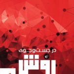 خرید کتاب در جست و جوی روش اثر جان لو از نشر ترجمان
