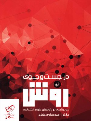 خرید کتاب در جست و جوی روش اثر جان لو از نشر ترجمان