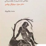 خرید کتاب انتقام دیونوسوس (دفتر سوم) سوفوکل پیامبر از نشر فنجان