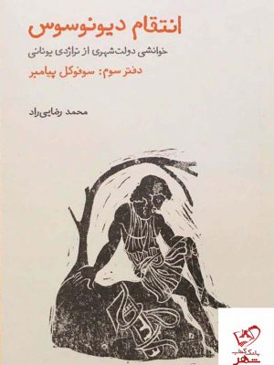 خرید کتاب انتقام دیونوسوس (دفتر سوم) سوفوکل پیامبر از نشر فنجان