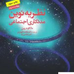 خرید کتاب نظریه نوین مددکاری اجتماعی اثر مالکوم پین از نشر دانژه