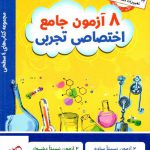 خرید کتاب 8 آزمون جامع اختصاصی تجربی چهار سطحی قلم چی