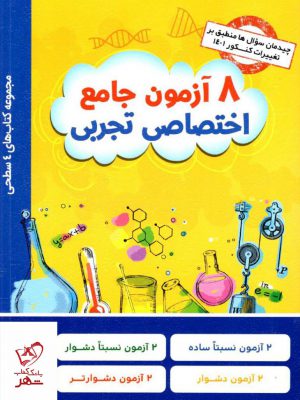 خرید کتاب 8 آزمون جامع اختصاصی تجربی چهار سطحی قلم چی