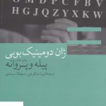 خرید کتاب پیله و پروانه اثر ژان دومینیک بوبی از نشر چشمه