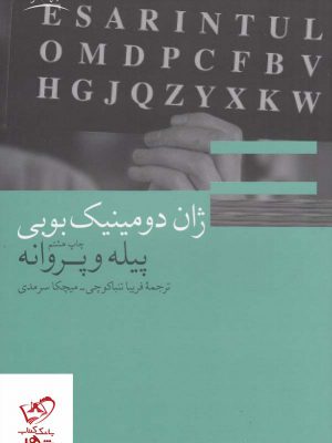 خرید کتاب پیله و پروانه اثر ژان دومینیک بوبی از نشر چشمه