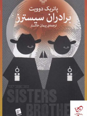 خرید کتاب برادران سیسترز اثر پاتریک دوویت از نشر چشمه