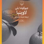 خرید کتاب لاوینیا اثر جیوکوندا بلی از انتشارات چشمه