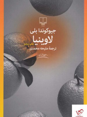 خرید کتاب لاوینیا اثر جیوکوندا بلی از انتشارات چشمه
