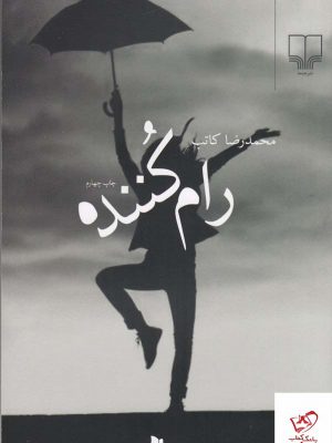 خرید کتاب رام کننده اثر محمدرضا کاتب از نشر چشمه