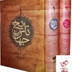 خرید کتاب تاریخ جهان (دو جلدی) اثر جی ام رابرتز از نشر افکار