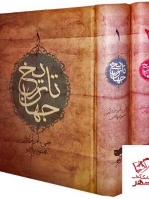 خرید کتاب تاریخ جهان (دو جلدی) اثر جی ام رابرتز از نشر افکار