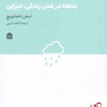 خرید کتاب ذهن بازیگوش اثر استفن ناخمانوویچ از نشر مشکی