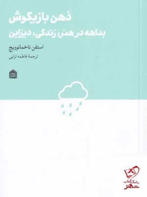 خرید کتاب ذهن بازیگوش اثر استفن ناخمانوویچ از نشر مشکی