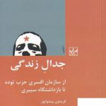 خرید کتاب جدال زندگی اثر فرید پیشواپور از نشر شیرازه کتاب ما