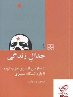 خرید کتاب جدال زندگی اثر فرید پیشواپور از نشر شیرازه کتاب ما