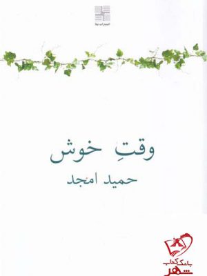 خرید کتاب وقت خوش اثر حمید امجد از نشر نیلا
