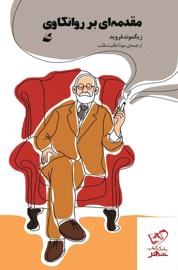 خرید کتاب مقدمه ای بر روانکاوی اثر زیگموند فروید از نشر آده