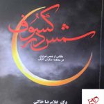 خرید کتاب شمس در کسوف اثر غلامرضا خاکی از نشر معین
