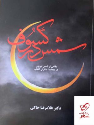 خرید کتاب شمس در کسوف اثر غلامرضا خاکی از نشر معین