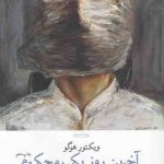 خرید کتاب آخرین روز یک محکوم اثر ویکتور هوگو از نشر چشمه