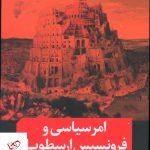 خرید کتاب امر سیاسی و فرونسیس ارسطویی اثر علی ناظمی اردکانی