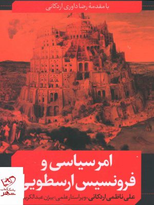 خرید کتاب امر سیاسی و فرونسیس ارسطویی اثر علی ناظمی اردکانی