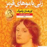 خرید کتاب زنی با موهای قرمز اثر اورهان پاموک از نشر نون