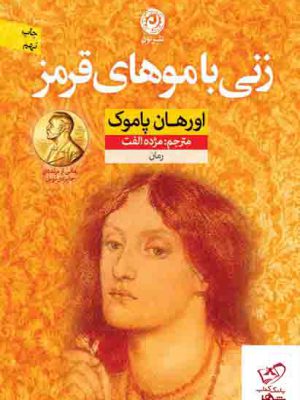 خرید کتاب زنی با موهای قرمز اثر اورهان پاموک از نشر نون