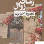 خرید کتاب زمان زوال اثر شهره احدیت از نشر نیماژ