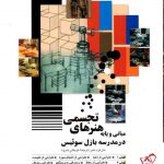 خرید کتاب مبانی و پایه هنرهای تجسمی در مدرسه بازل سوئیس شباهنگ
