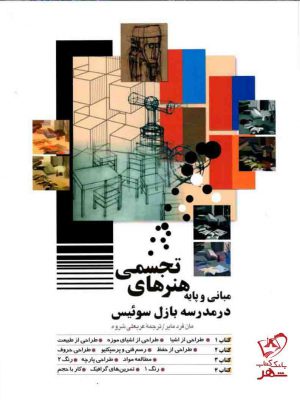 خرید کتاب مبانی و پایه هنرهای تجسمی در مدرسه بازل سوئیس شباهنگ