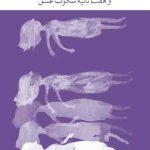 خرید کتاب برف تابستانی و هفت ثانیه سکوت عشق از نشر چشمه
