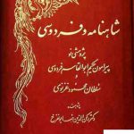 خرید کتاب شاهنامه و فردوسی اثر رکن الدین همایون فرخ نشر اساطیر