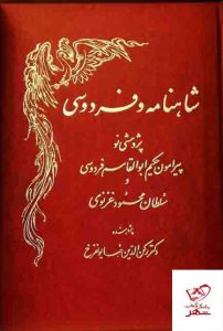 خرید کتاب شاهنامه و فردوسی اثر رکن الدین همایون فرخ نشر اساطیر