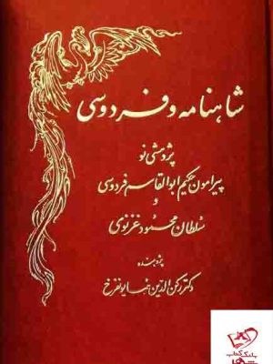خرید کتاب شاهنامه و فردوسی اثر رکن الدین همایون فرخ نشر اساطیر