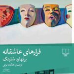 خرید کتاب فرارهای عاشقانه اثر برنهارد شلینک از نشر چشمه