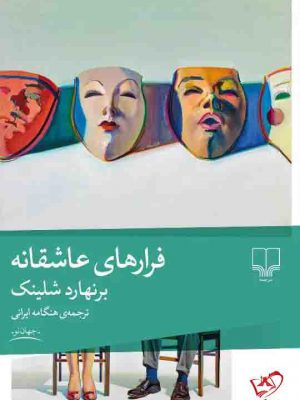 خرید کتاب فرارهای عاشقانه اثر برنهارد شلینک از نشر چشمه