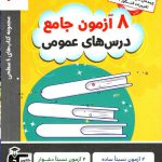 خرید کتاب 8 هشت آزمون جامع درس های عمومی چهار سطحی قلم چی