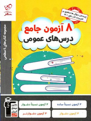 خرید کتاب 8 هشت آزمون جامع درس های عمومی چهار سطحی قلم چی