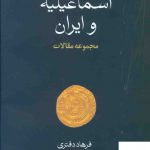 خرید کتاب اسماعیلیه و ایران (مجموعه مقالات) اثر فرهاد دفتری
