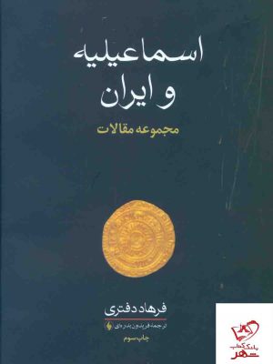 خرید کتاب اسماعیلیه و ایران (مجموعه مقالات) اثر فرهاد دفتری