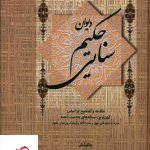 خرید کتاب دیوان حکیم سنایی 2 جلدی از نشر زوار