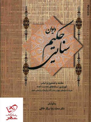 خرید کتاب دیوان حکیم سنایی 2 جلدی از نشر زوار