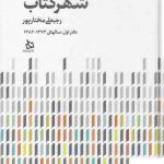 خرید کتاب تاریخ شفاهی شهرکتاب (دو جلدی) اثر رجبعلی مختارپور
