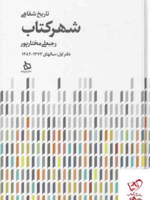 خرید کتاب تاریخ شفاهی شهرکتاب (دو جلدی) اثر رجبعلی مختارپور