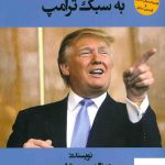 خرید کتاب هنر معامله گری به سبک ترامپ از انتشارات منوچهری