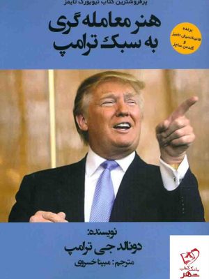 خرید کتاب هنر معامله گری به سبک ترامپ از انتشارات منوچهری